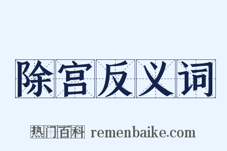 除宫反义词是什么意思的图片
